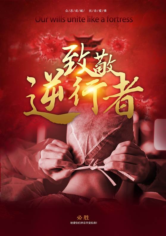 吕维正“致敬逆行者”1