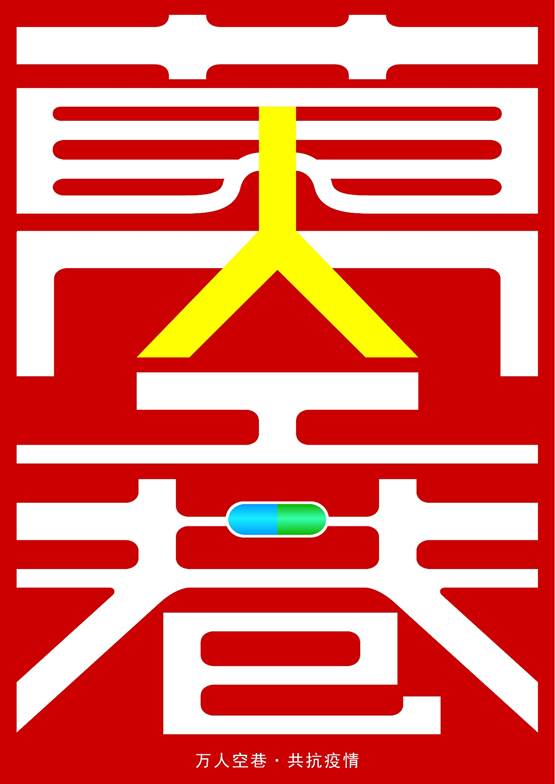 万人空巷·共抗疫情-02