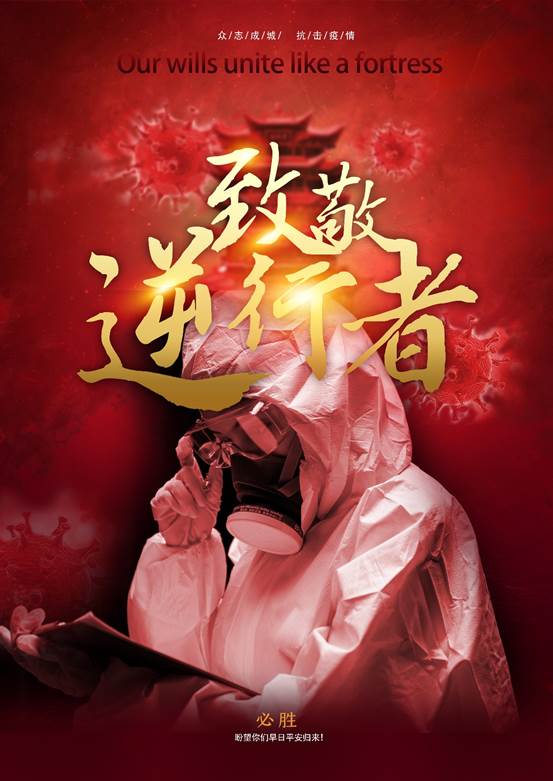 吕维正“致敬逆行者”12